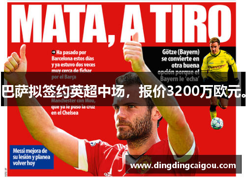 巴萨拟签约英超中场，报价3200万欧元。