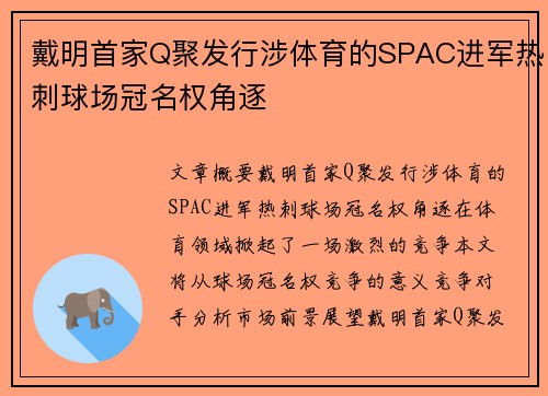 戴明首家Q聚发行涉体育的SPAC进军热刺球场冠名权角逐