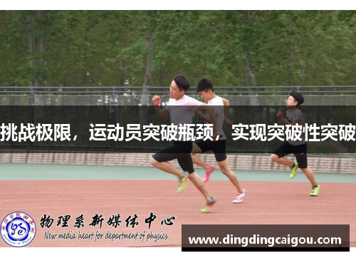 挑战极限，运动员突破瓶颈，实现突破性突破