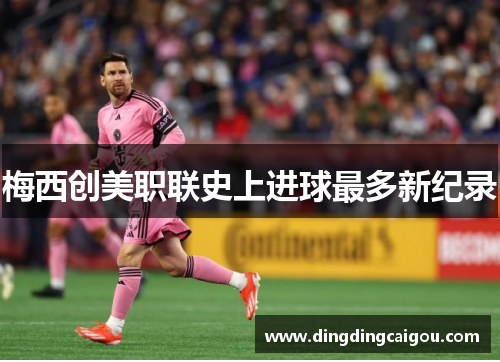 梅西创美职联史上进球最多新纪录