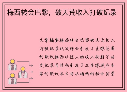 梅西转会巴黎，破天荒收入打破纪录
