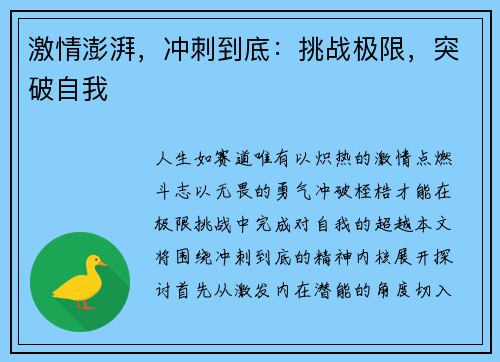 激情澎湃，冲刺到底：挑战极限，突破自我