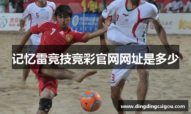 记忆雷竞技竞彩官网网址是多少