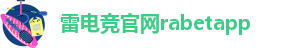 雷竞技竞彩官网网址是多少